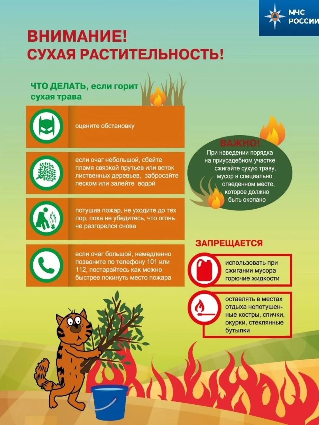 Внимание, сухая растительность!