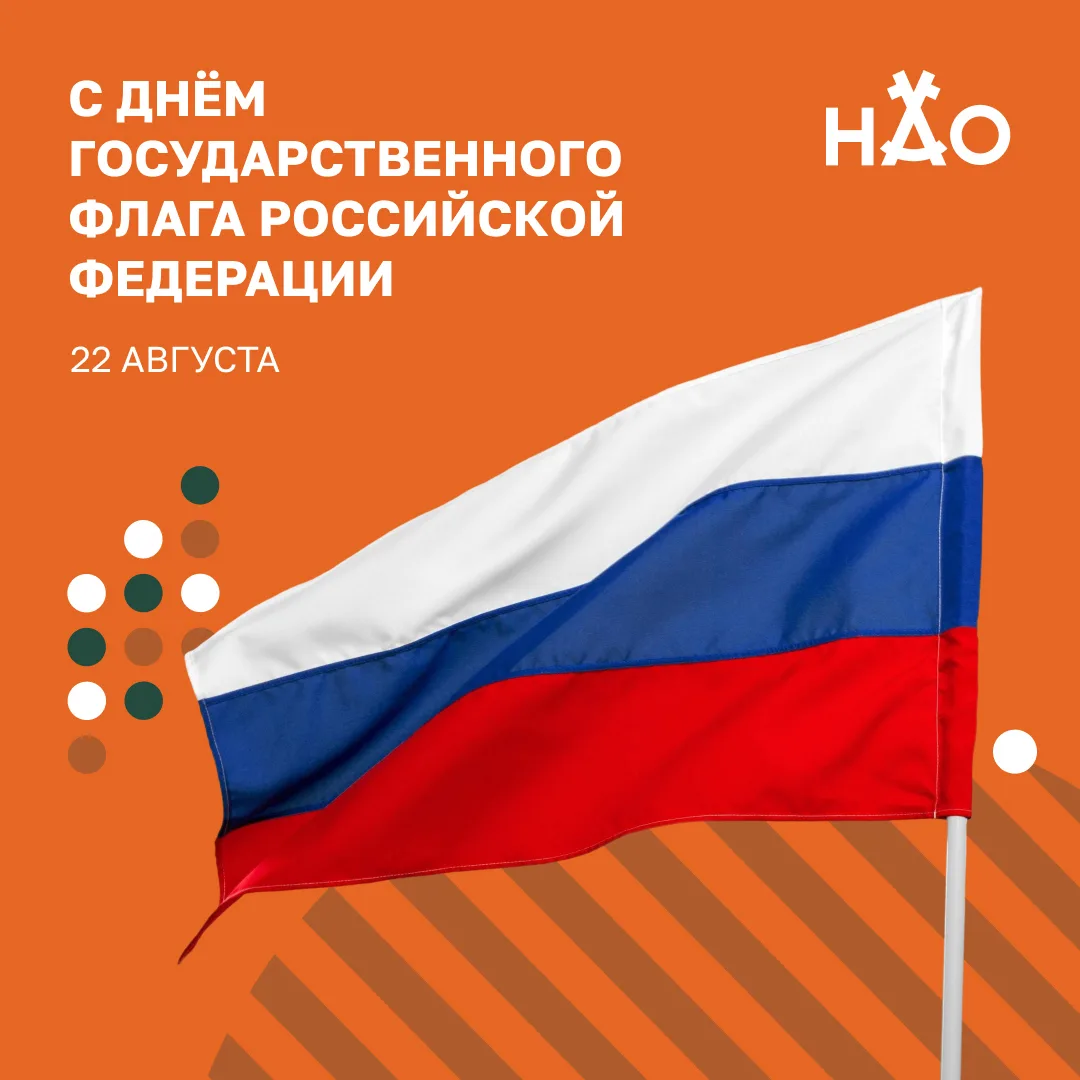 Сегодня отмечается День Государственного флага Российской Федерации.