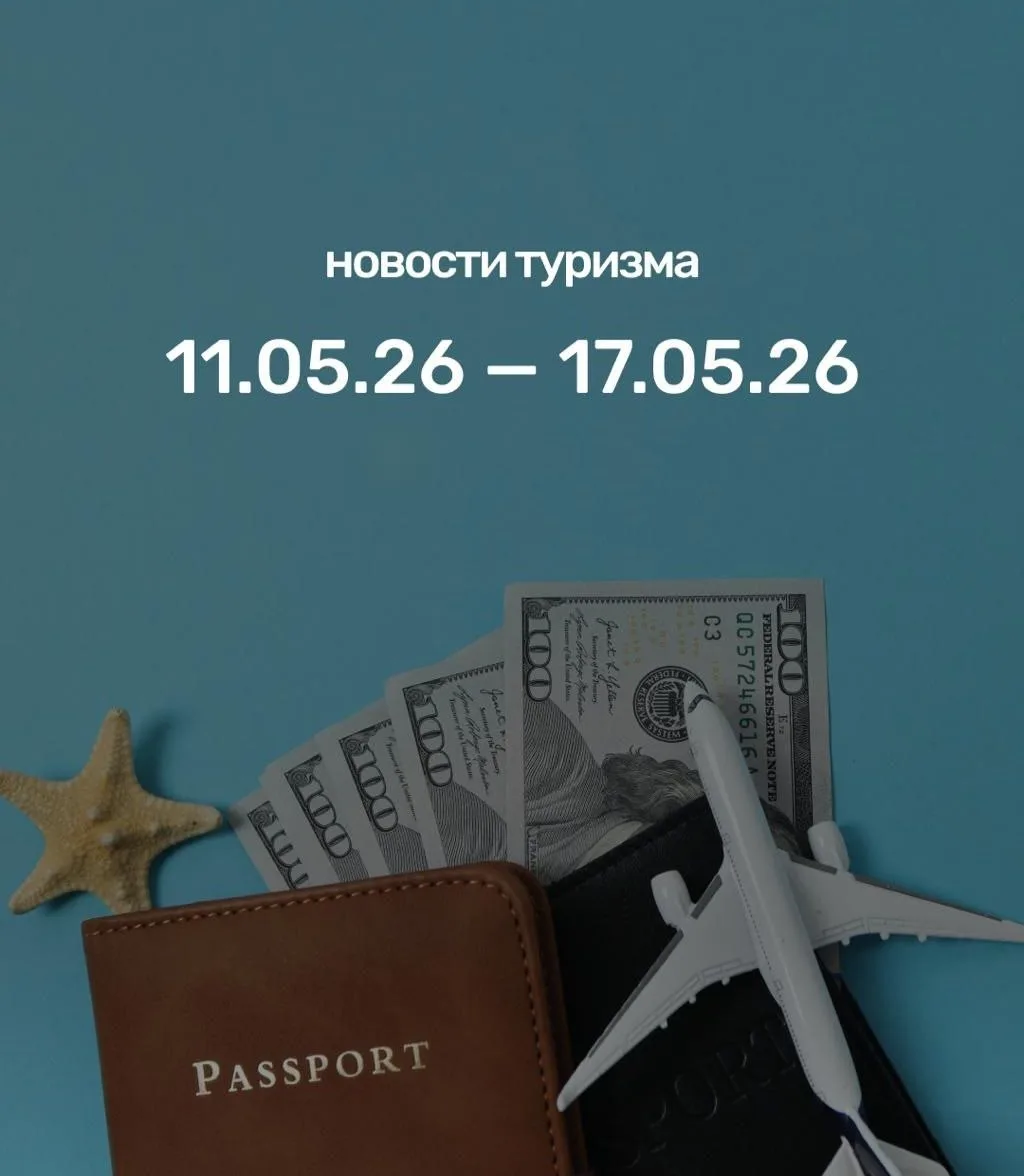 Рассказываем, что произошло в мире туризма с 11 по 17 мая