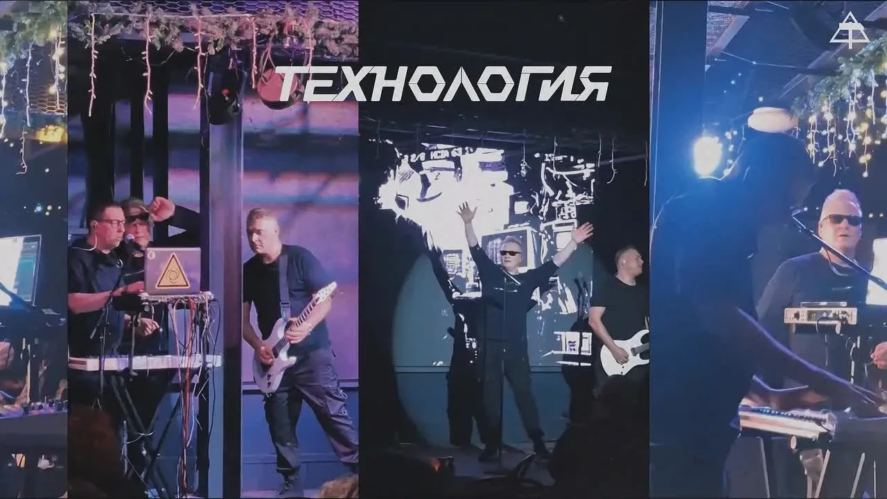 Странные танцы... На День города в Асбесте выступит группа "Технология". Помните такую?