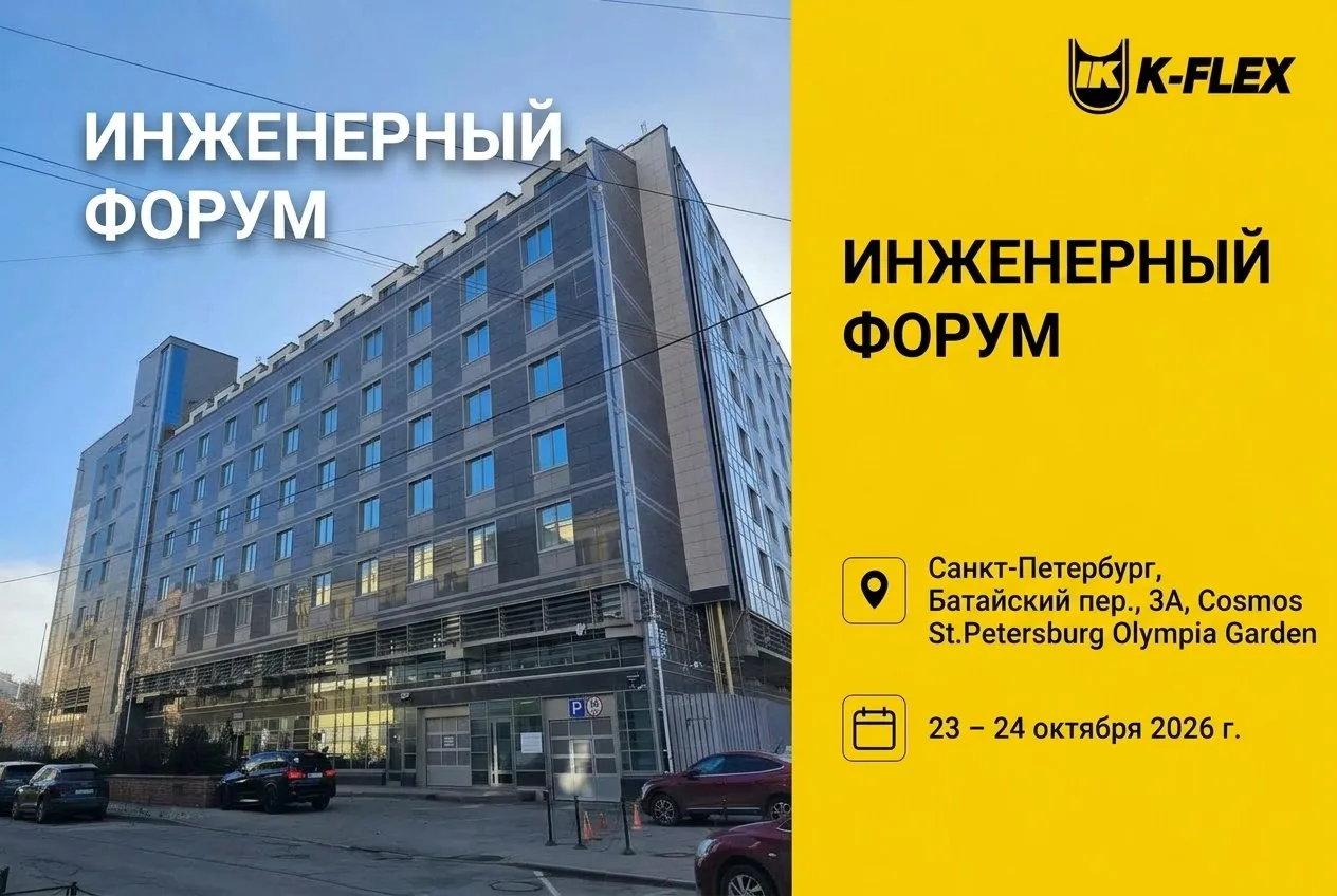 Инженерный форум 2026» в Санкт-Петербурге: К-ФЛЕКС собирает ведущих проектировщиков!