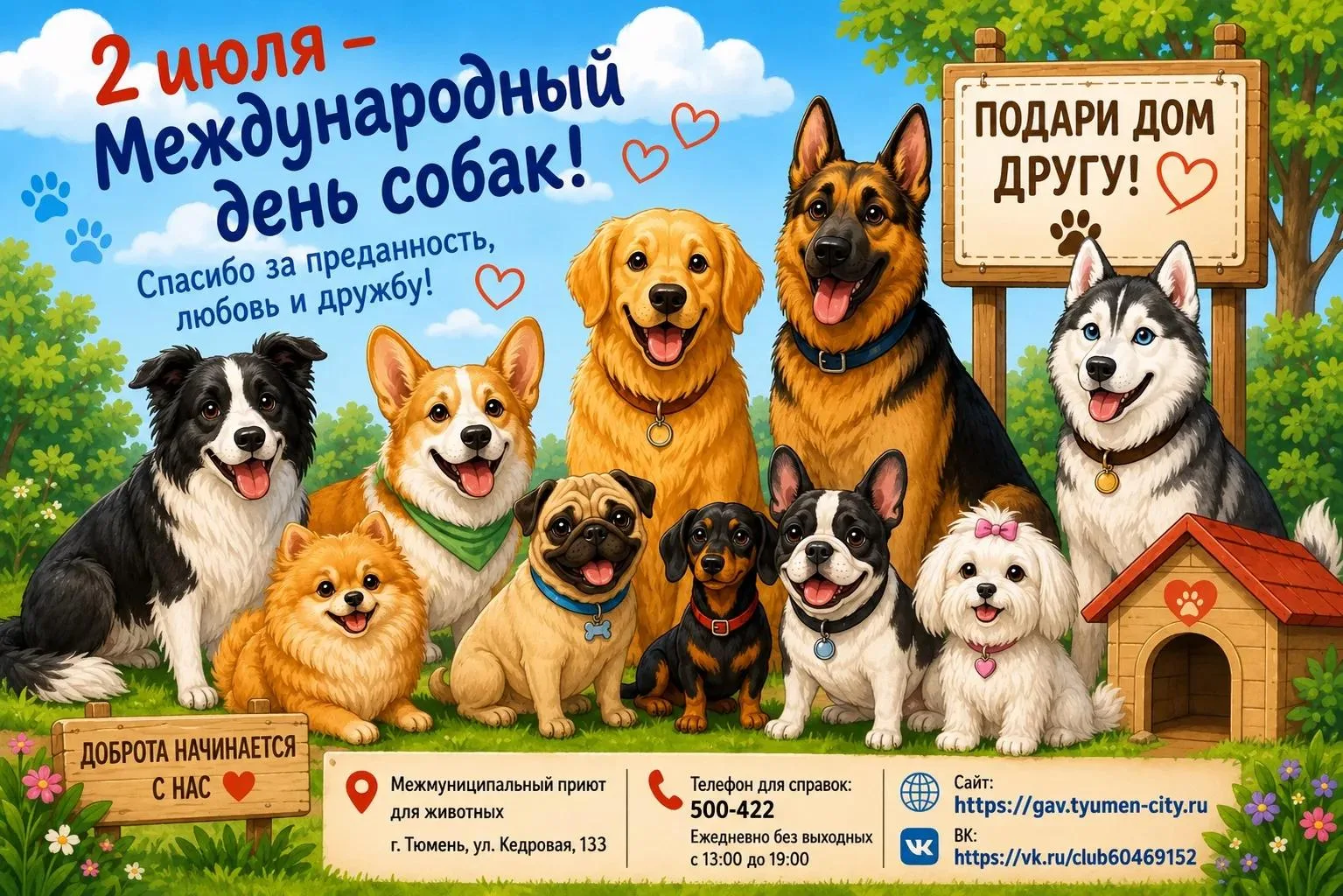 Сегодня отмечается Международный день собак!