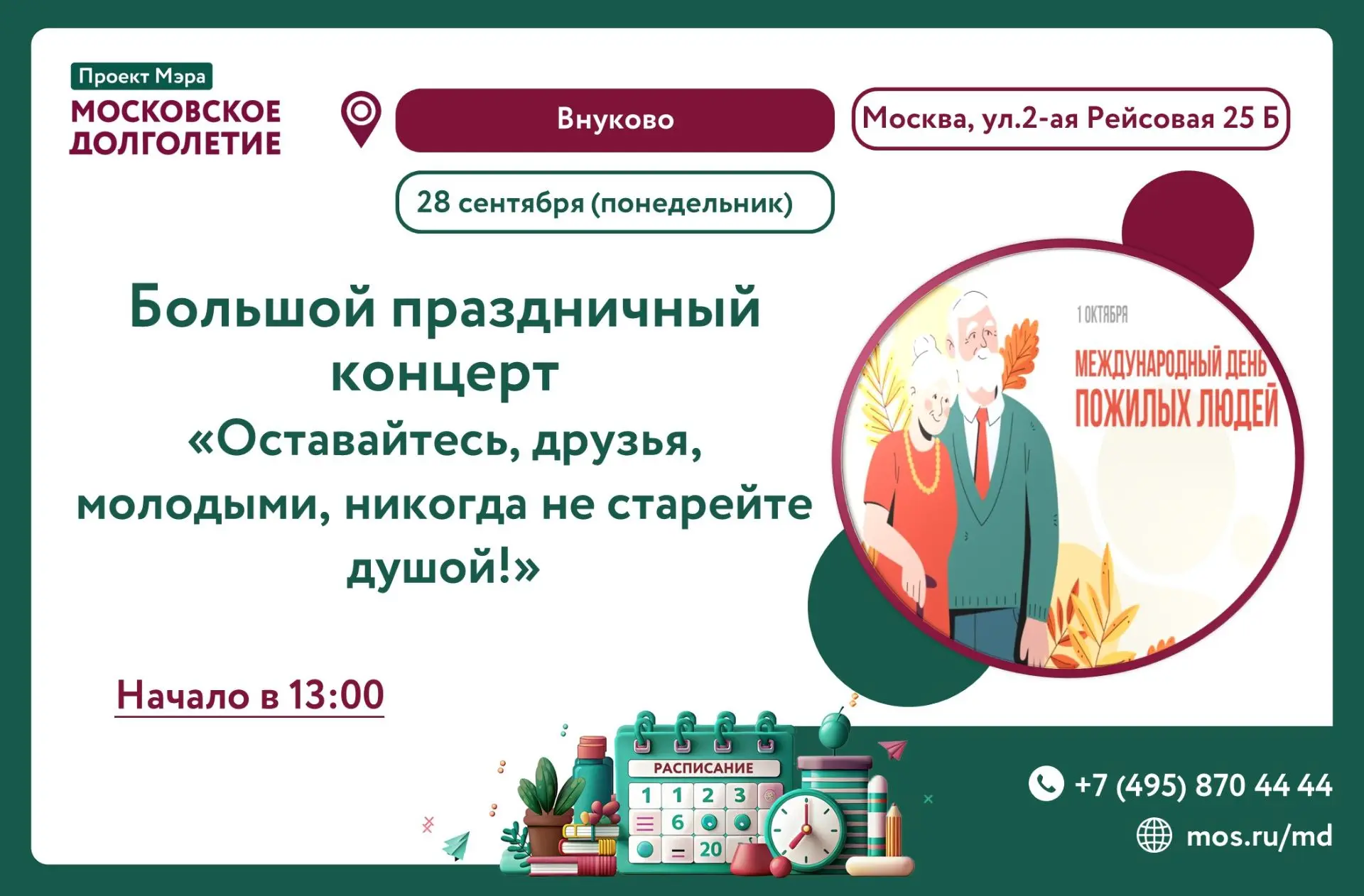 Дорогие друзья! Приглашаем на концерт под названием «Оставайтесь, друзья, молодыми, ник...