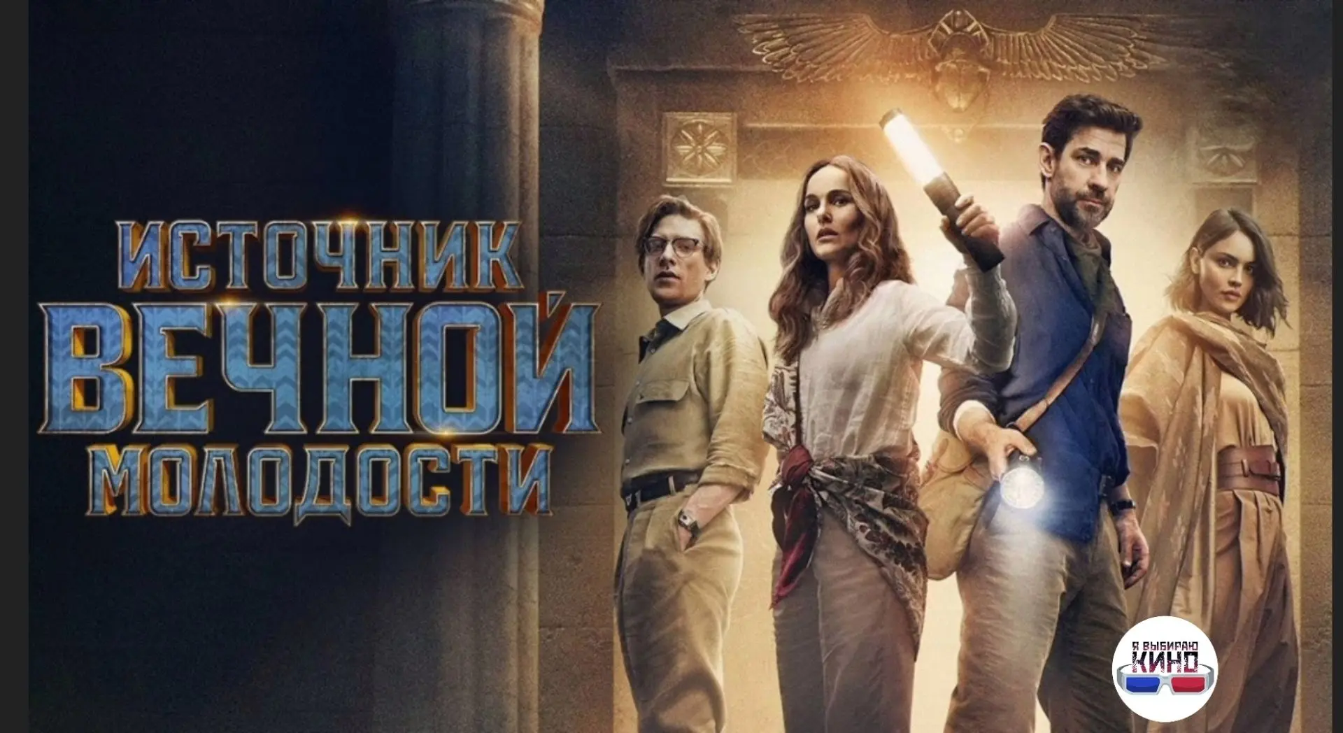 Источник вечной молодости (2025)