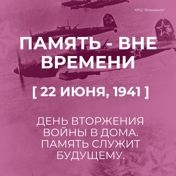 22 июня - День памяти и скорби. В этот день в 1941 году началась Великая Отечественная война. 

Милл