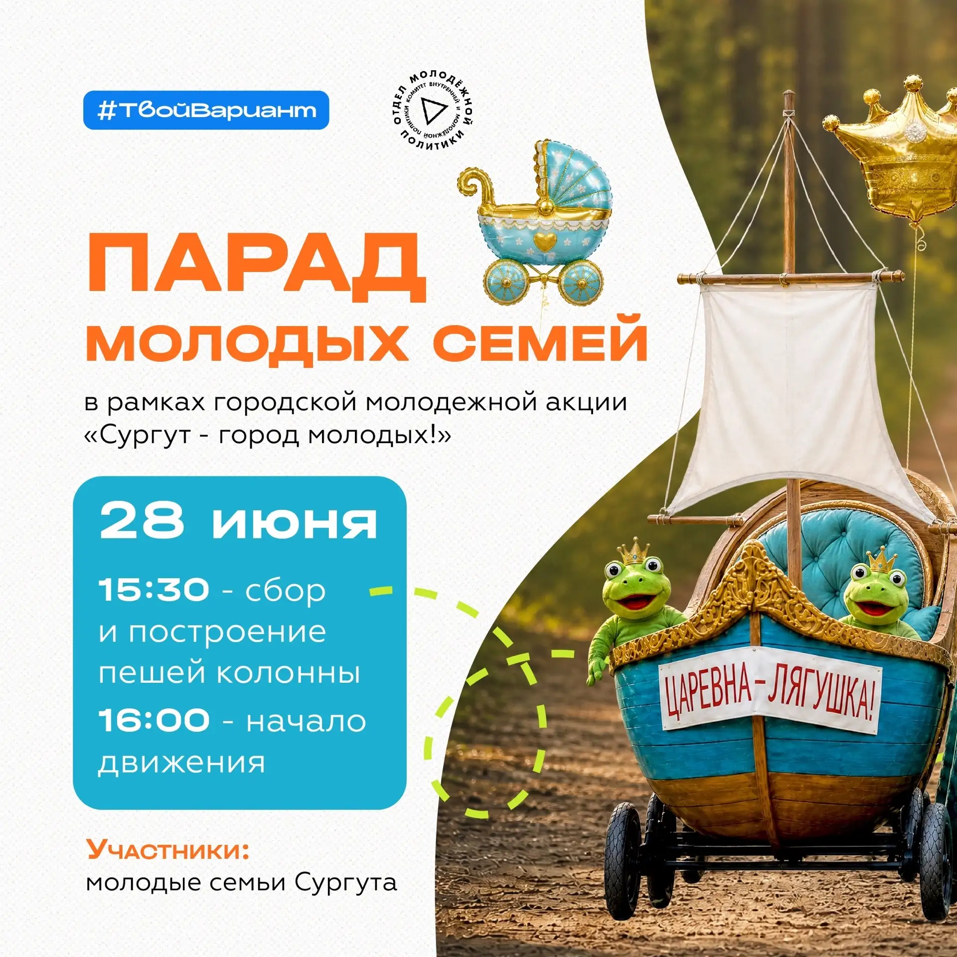 🗓28 июня, в честь празднования Дня молодежи, состоится акция «Сургут — Город Молодых!» 
 
👪Приглаш