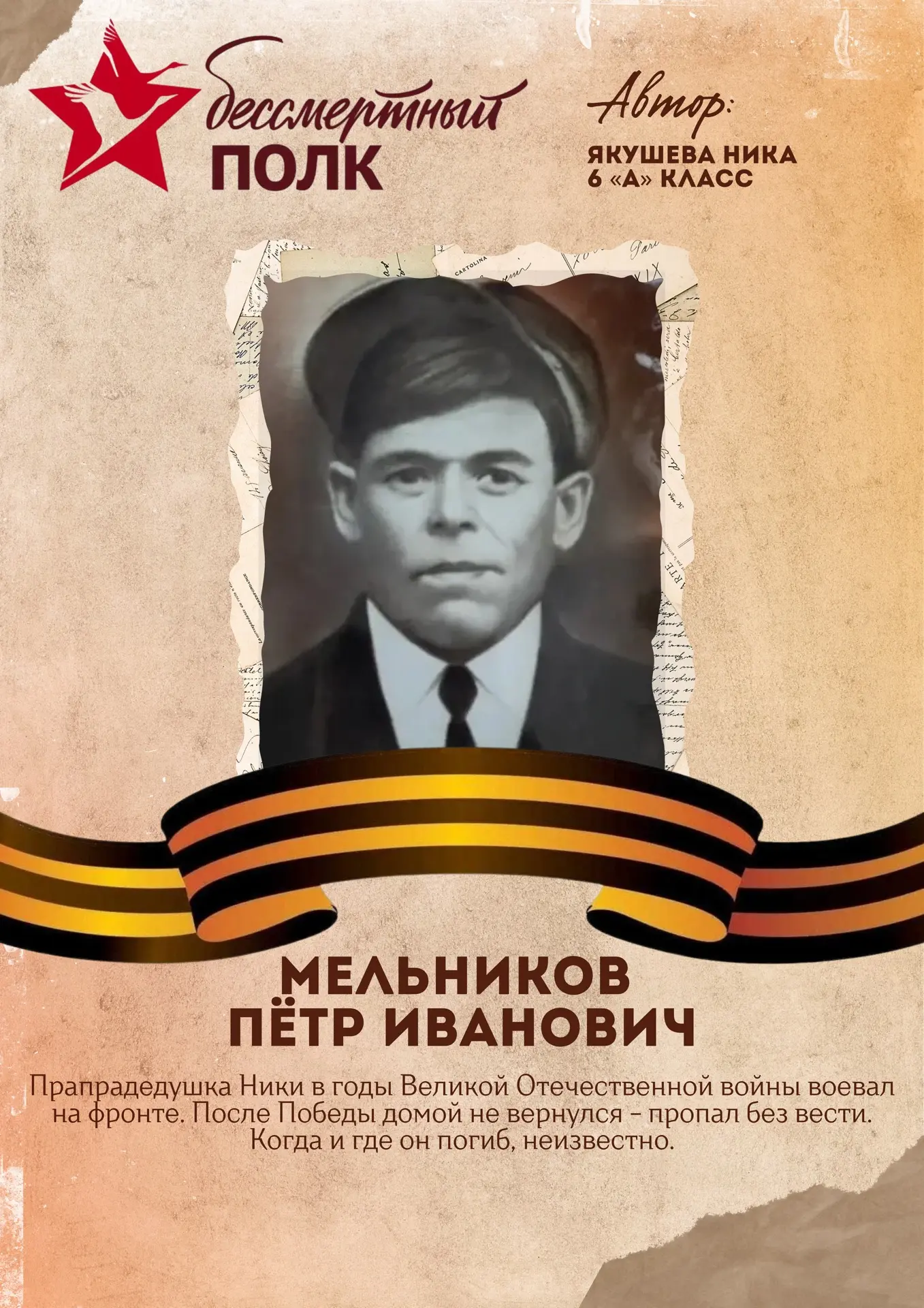 Акция «Бессмертный полк» 🕯️  Следующий участник акции - ученица 6 «А» класса - Якушева Ника.  🙏🏻Мы д