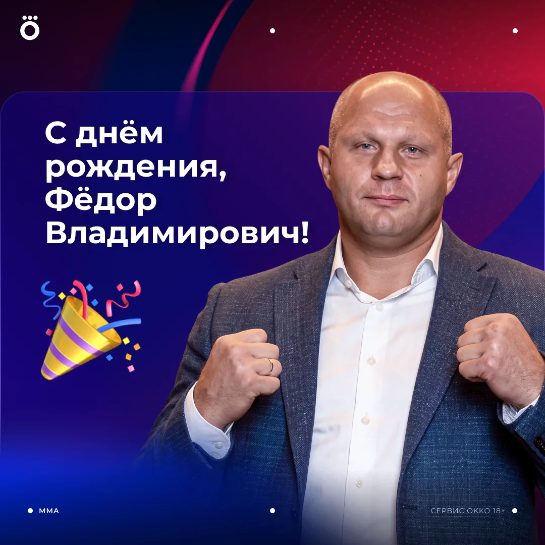 🤼‍♂️ С днём рождения, Фёдор Владимирович!