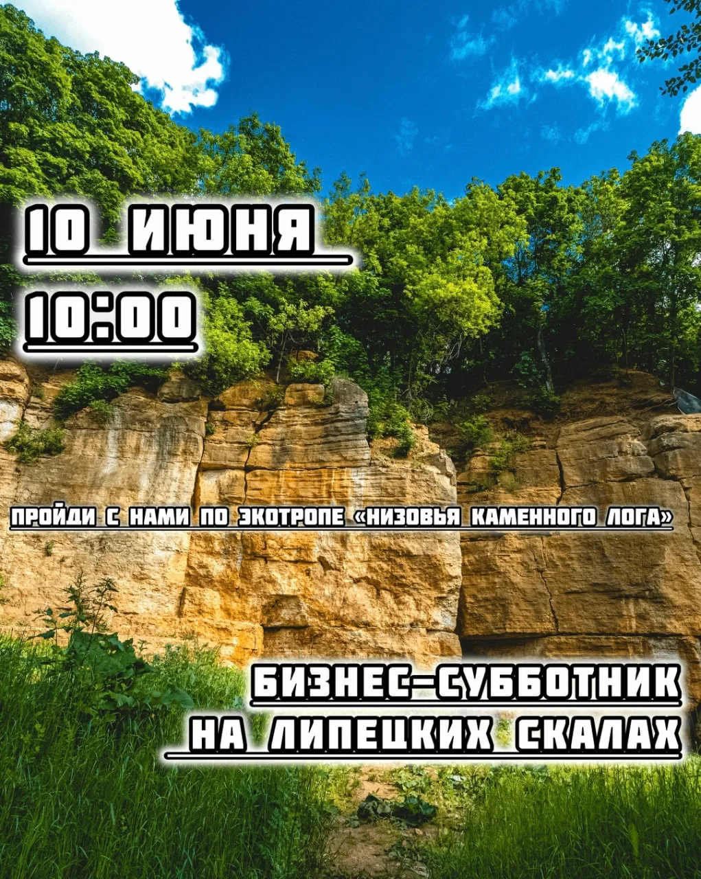 Бизнес‑субботник на Липецких скалах 🌳
