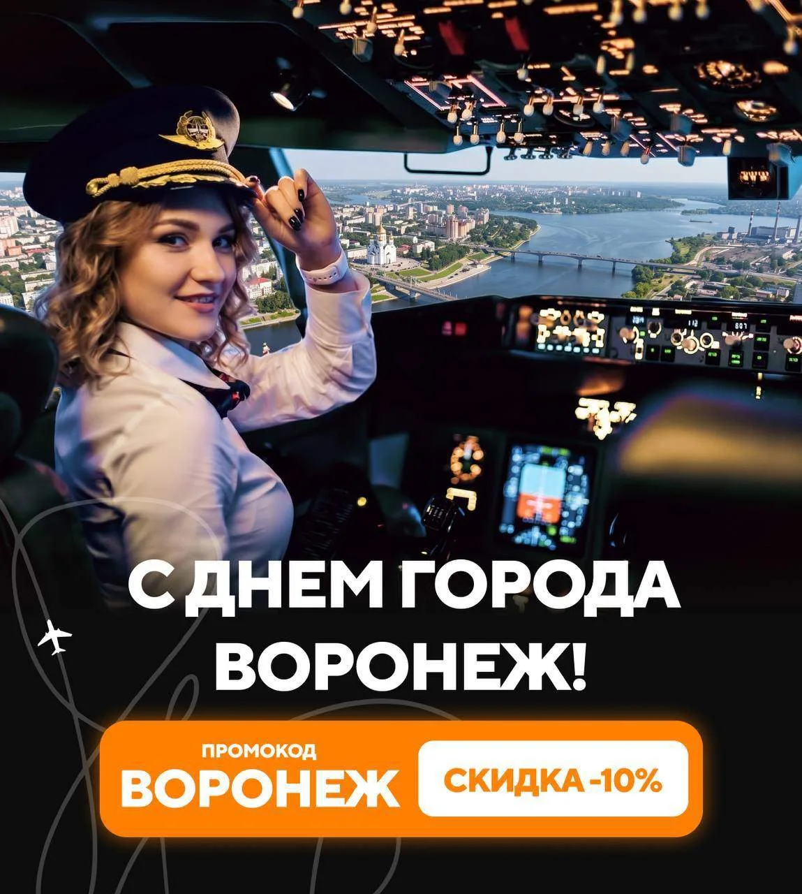 С Днём города, Воронеж! ✈️