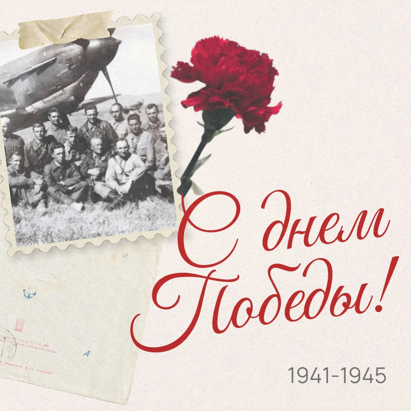С днем Великой Победы!