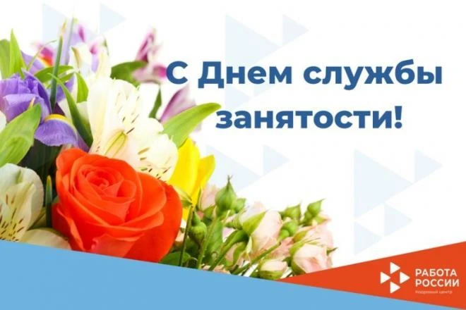 Уважаемые ветераны и сотрудники Троицкой службы занятости населения!
От души поздравляю вас с профес
