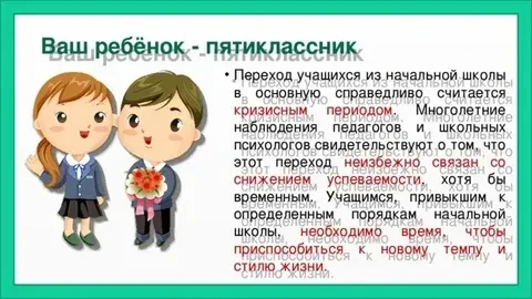 Дорогие родители наших пятиклассников!

5 класс — это не просто смена кабинетов и учителей, это врем