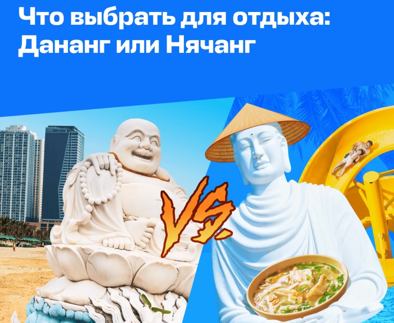 ЧТО ВЫБРАТЬ ДЛЯ ОТДЫХА: ДАНАНГ ИЛИ НЯЧАНГ  Сравниваем:  • ПЕРЕЛЁТ Нячанг — прямые рейсы и чартеры из