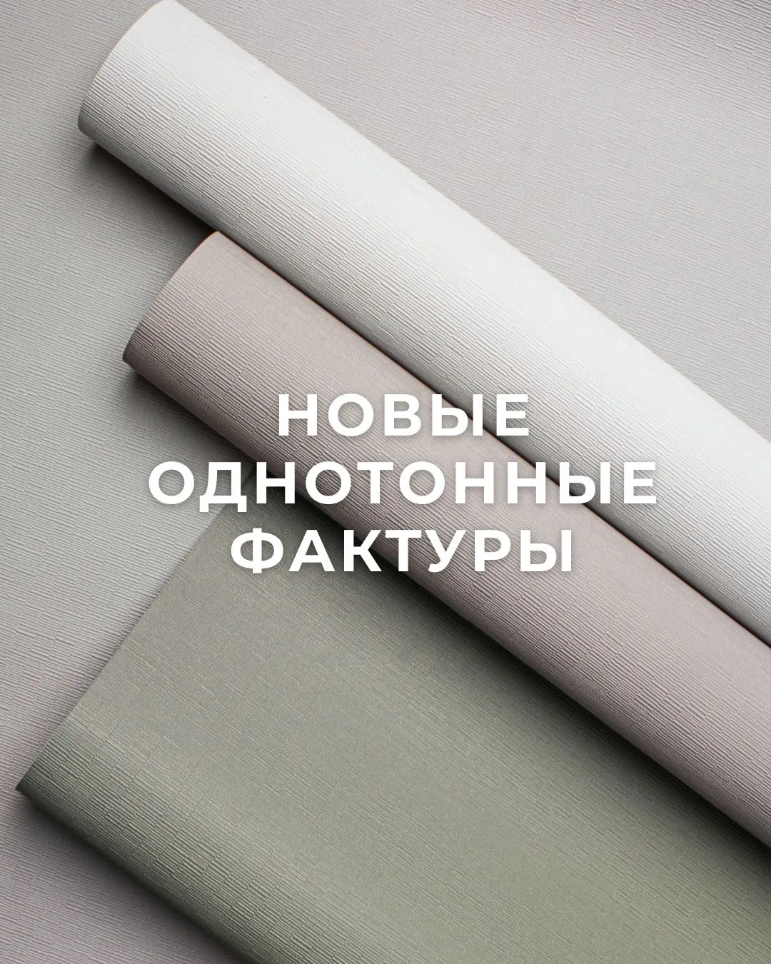 ✨Иногда интерьеру не нужен рисунок. Достаточно идеальной однотонной фактуры.  😍С удовольствием предс