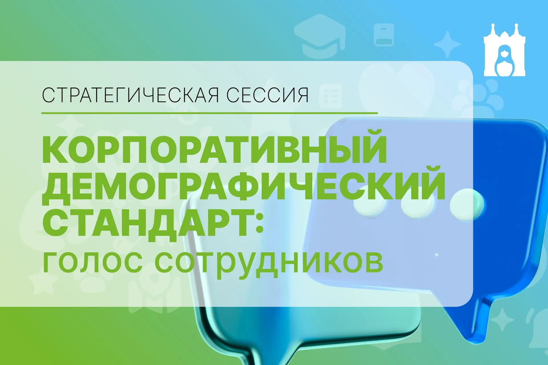 Твой голос изменит корпоративные правила!