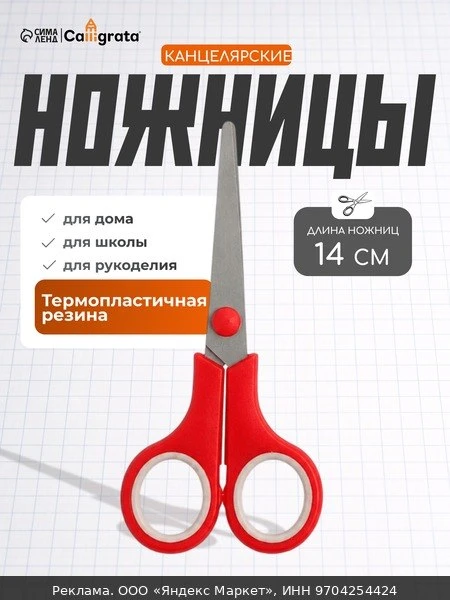 ✂️Ножницы канцелярские 14 см, ручки пластиковые с резиновыми вставками, микс