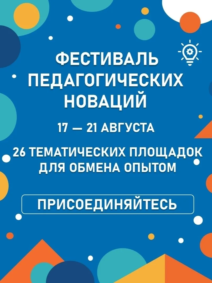 Минобразования Чувашии приглашает педагогов на масштабный Фестиваль педагогических нова...