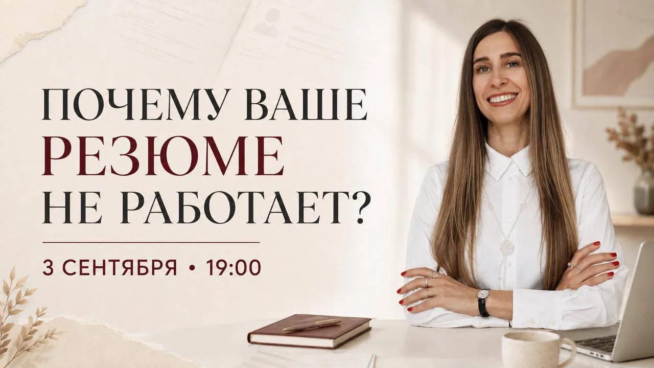 Осень — традиционно активный сезон на рынке труда. Уже сейчас вижу это и по запросам, и...