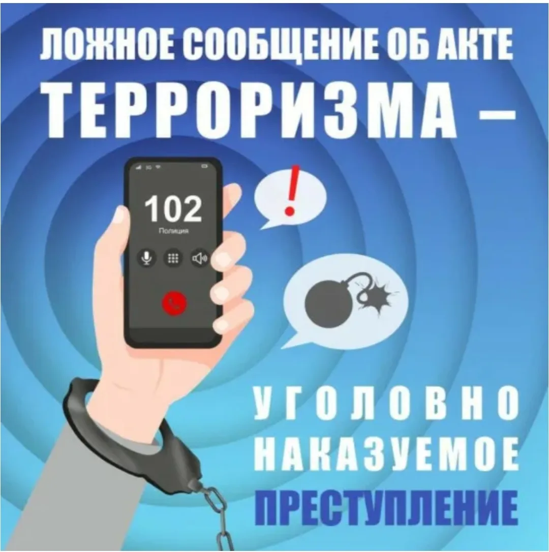 Памятка об ответственности граждан за заведомо ложные сообщения об угрозе совершения те...