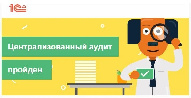 🔥 Наша компания на ОТЛИЧНО прошла централизованный аудит от УК 1С:БО за 2025 год!

Вышестоящей орга
