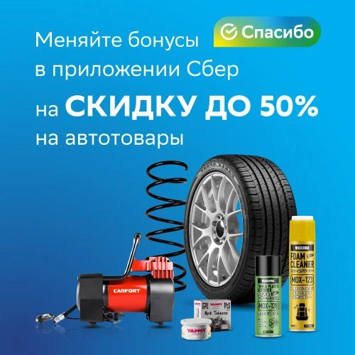 Пользуетесь картой Сбера?

Меняйте бонусы «СберСпасибо» на скидочные купоны в Гиперавто. 

Купонами 