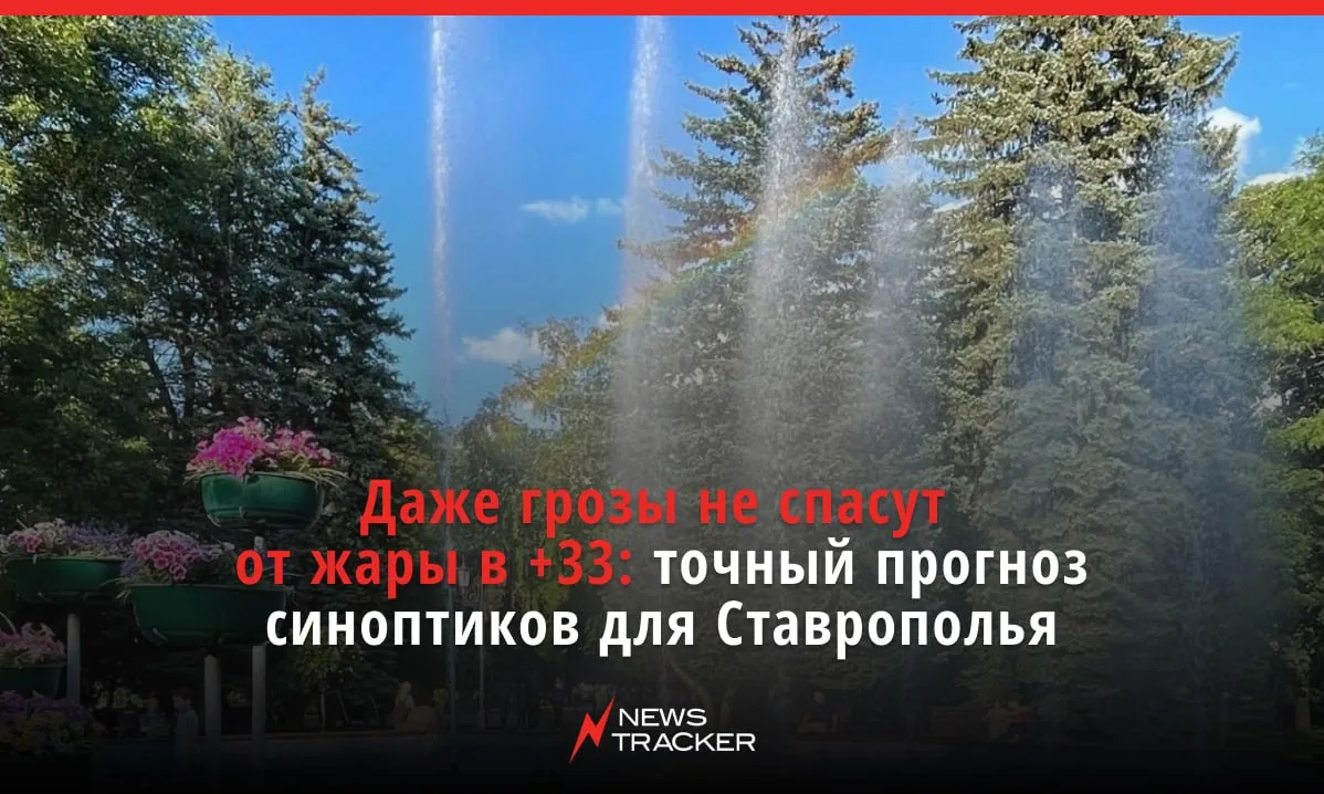 Начало новой недели на Ставрополье будет жарким — температура будет достигать +33 граду...