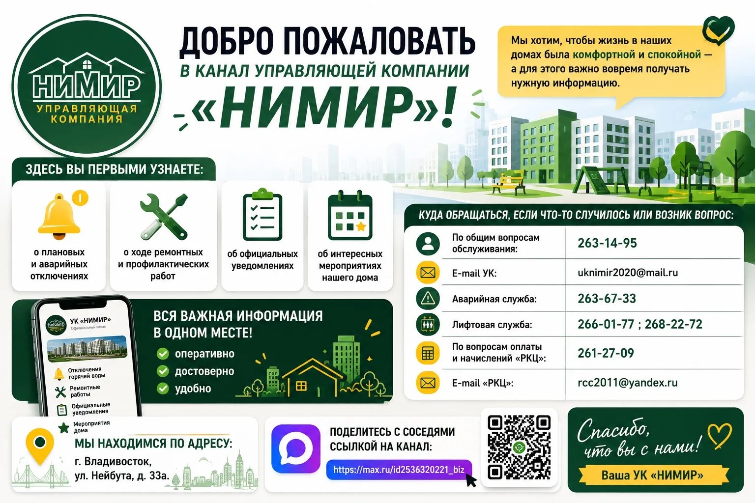 🏡 Добро пожаловать в канал управляющей компании «НИМИР»