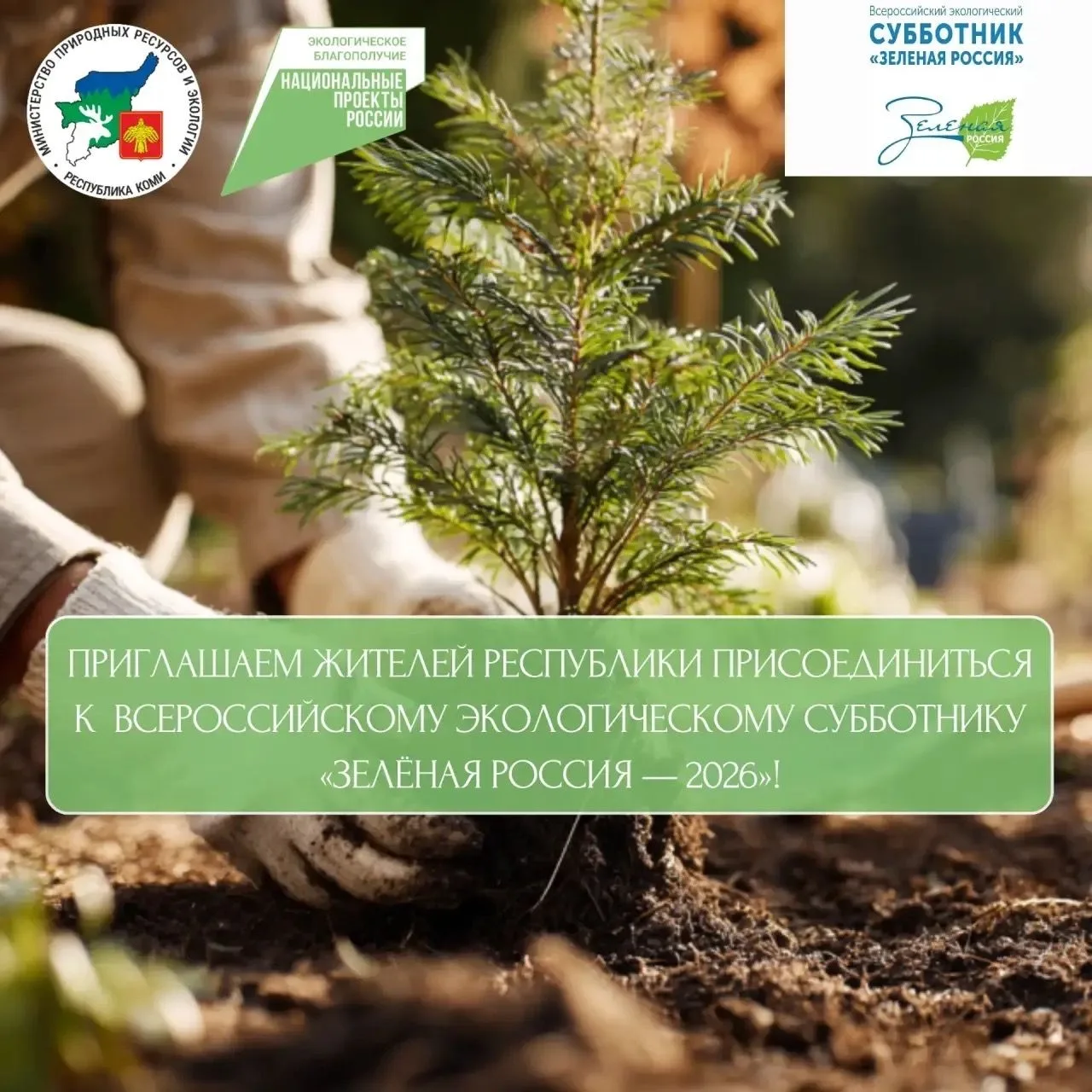 🌱Минприроды Коми приглашает жителей республики присоединиться к республиканскому этапу...