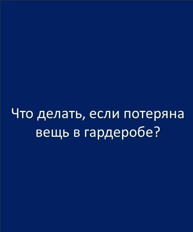 ЧТО ДЕЛАТЬ, ЕСЛИ ПОТЕРЯНА ВЕЩЬ В ГАРДЕРОБЕ?  Не нужно расстраиваться. В школе, где учится 1300 учени