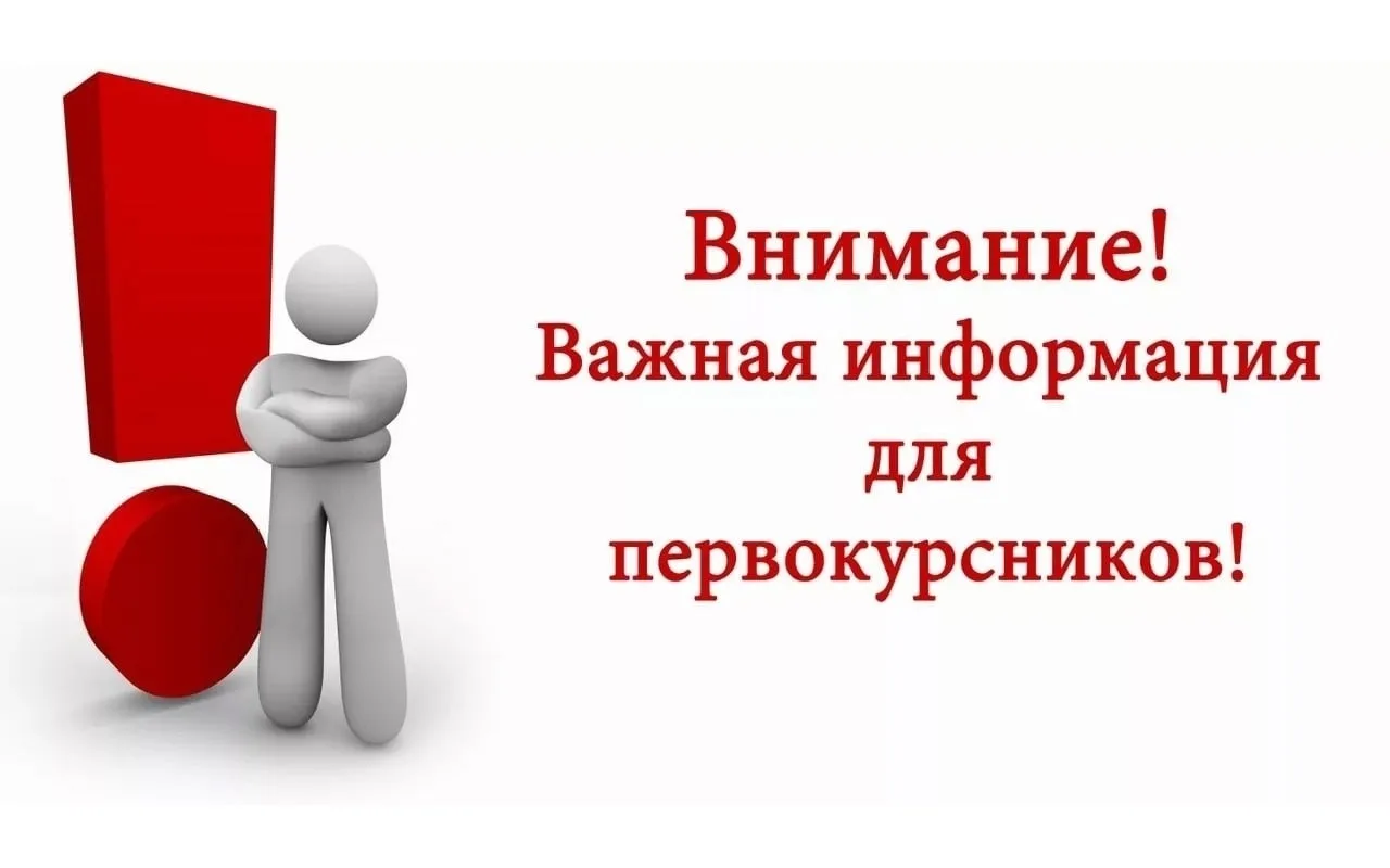 ❗Уважаемые первокурсники❗