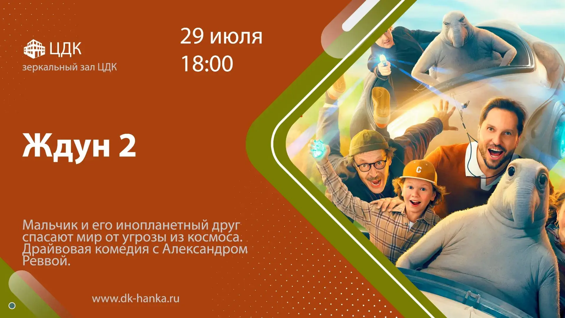 Завтра, в 18:00, в зеркальном зале ЦДК состоится показ кинофильма "Ждун 2". 

✅ Вход свободный. 6+