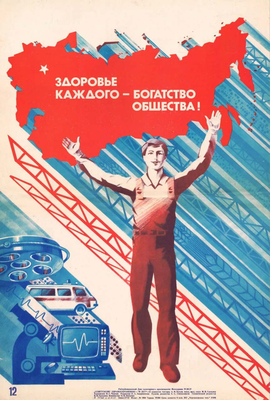 Здоровье каждого - богатство общества!
 
(И. Черняк) 1987 год

Советские плакаты