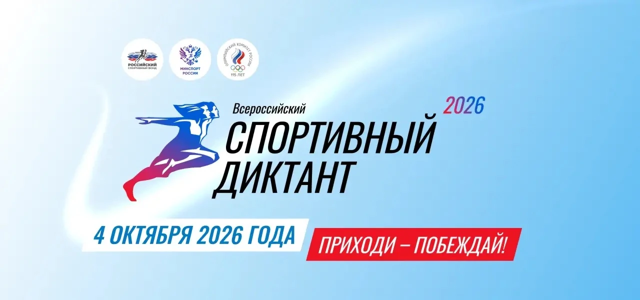 4 октября 2026 года в 11:00 по всей стране пройдёт Всероссийская просветительская акция...