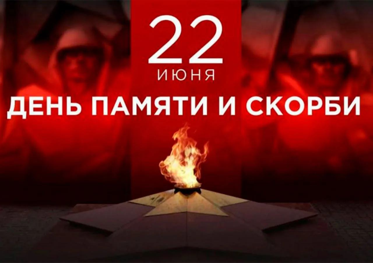 22 июня — один из самых скорбных дней в истории нашей страны. Это день памяти для всех, кто пережил 