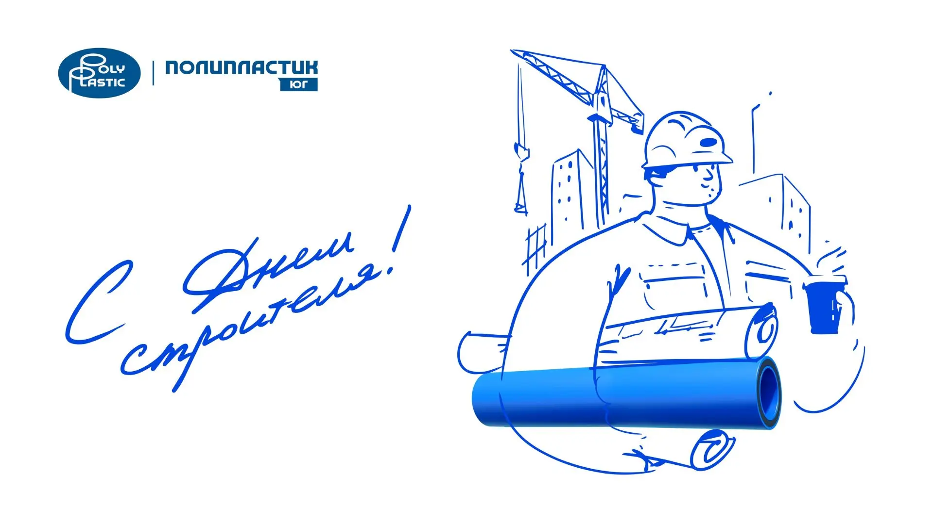 ПОЛИПЛАСТИК Юг поздравляет с Днем строителя!