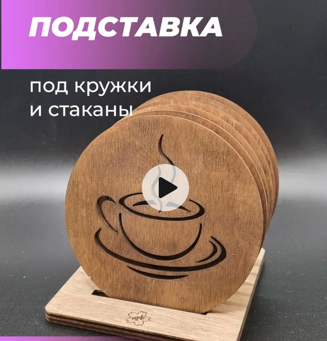 Подставки под чашки