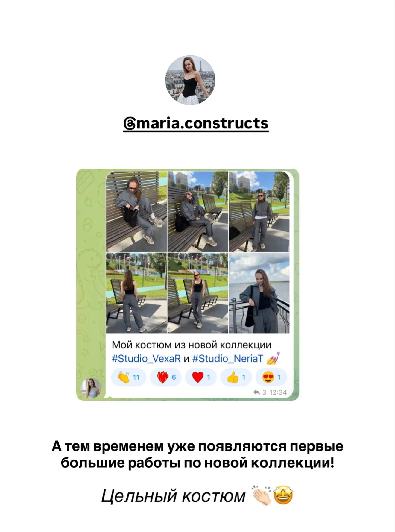 Ну что, у нас уже появляются ваши образы по новой коллекции ❤️