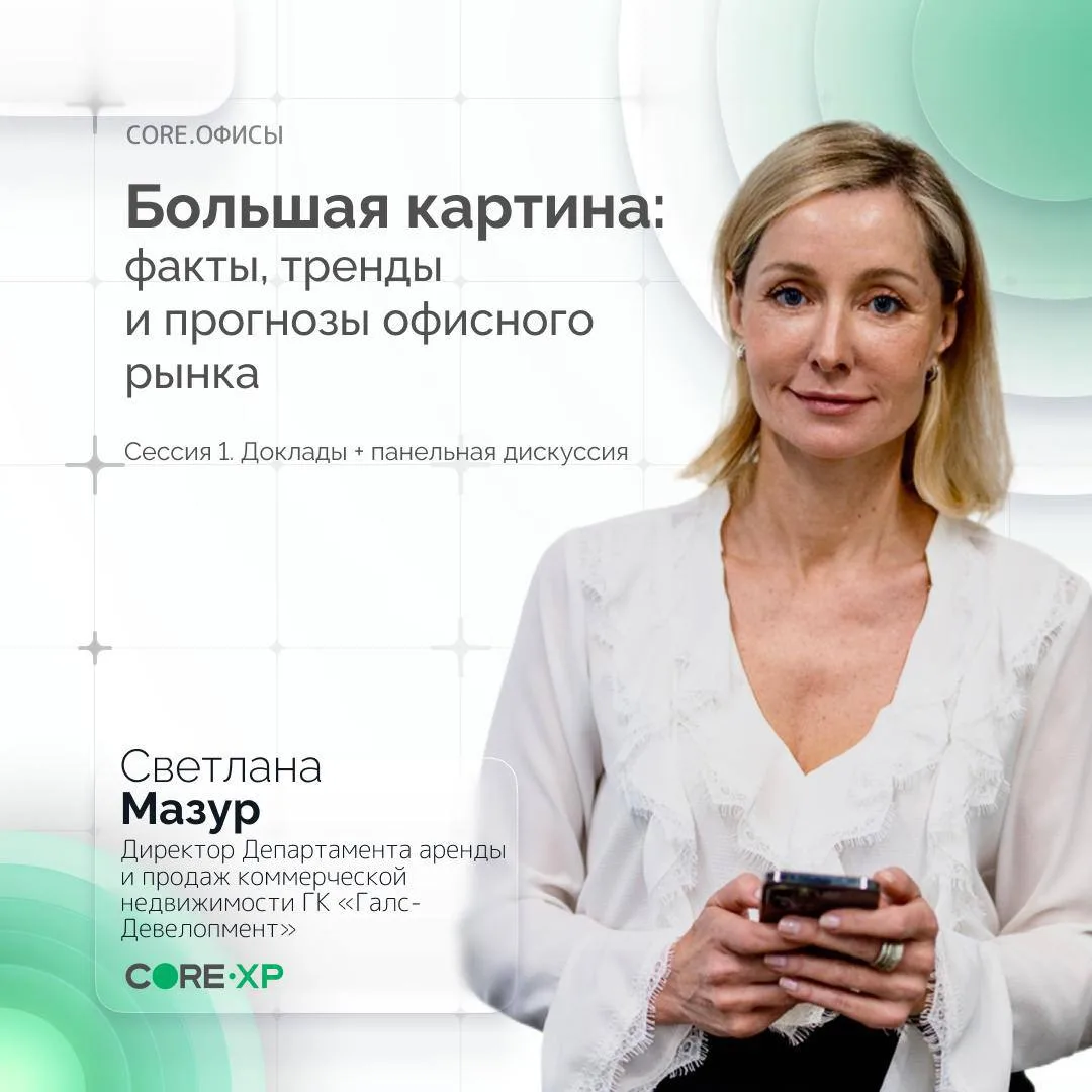 🎤Один из крупнейших девелоперов Москвы выступит на масштабной конференции CORE.ОФИСЫ🎤