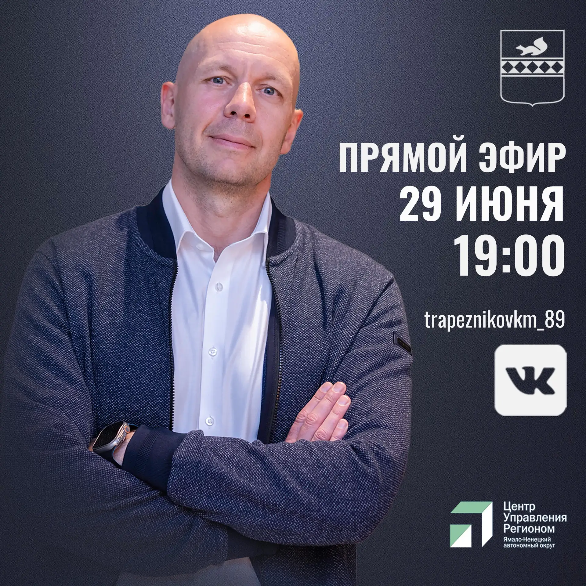 Земляки, в понедельник, 29 июня, приглашаю вас пообщаться в прямом эфире.