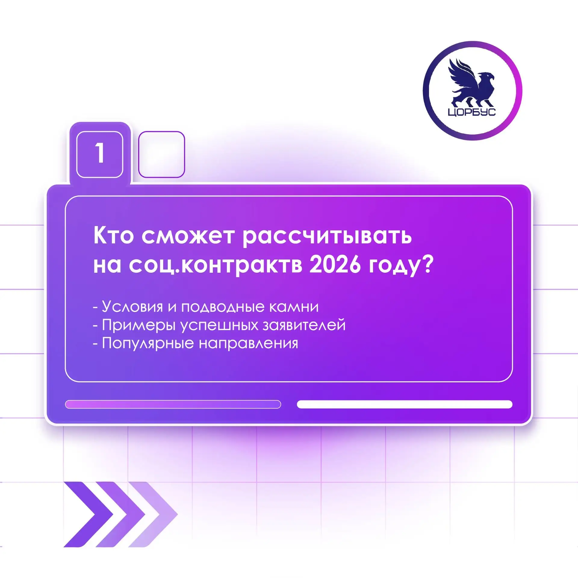 Кто сможет рассчитывать на соцконтракт в 2026 году: разбираем условия и подводные камни