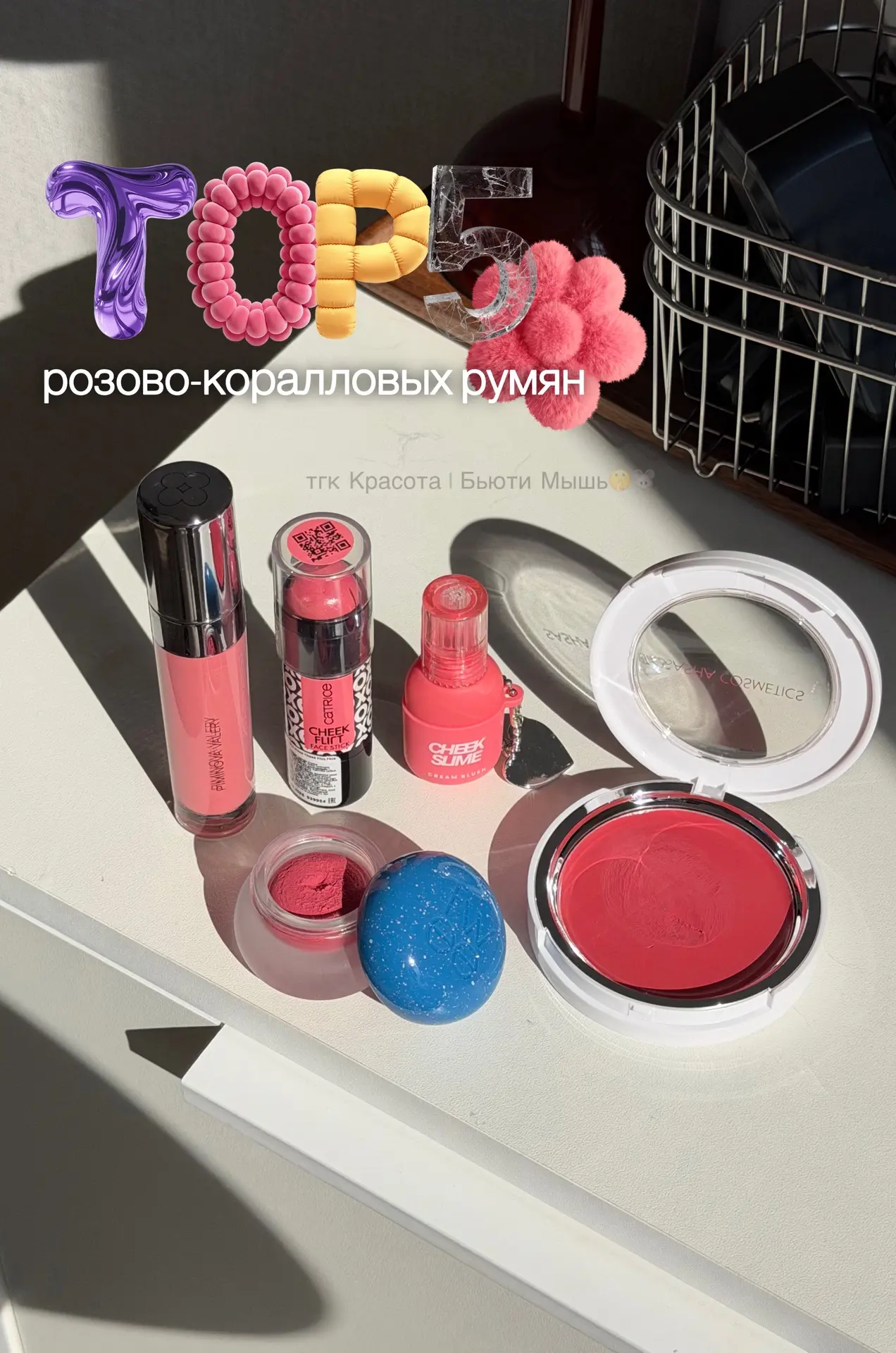 Мой ТОП 5 жидких розово-коралловых румян 💗

• Piminova Valery 02
• Catrice 020
• Sasha Cosmetics 01