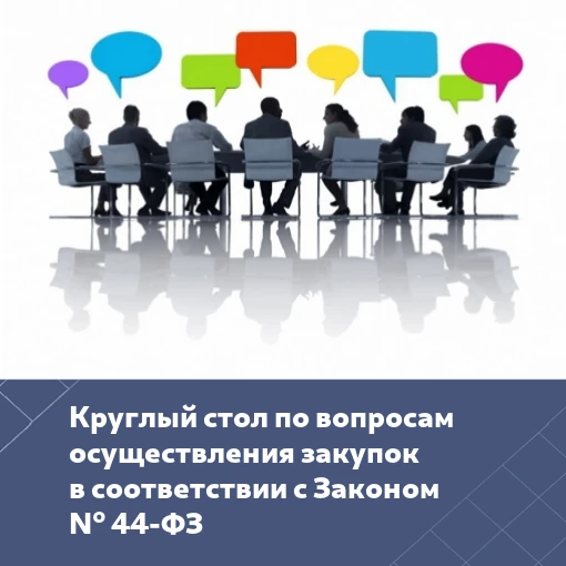 Уважаемые коллеги, напоминаем, что завтра 25.09.2026 в 10:00 состоится круглый стол для...