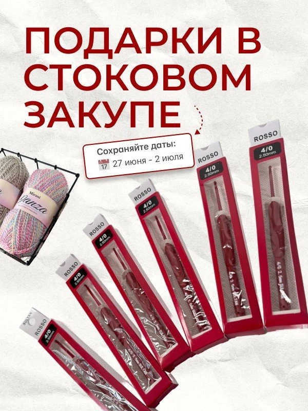 ПОДАРКИ В ЗАКУПЕ СТОКОВОЙ ПРЯЖИ ❤️‍🔥

Уже 27 июня в прямом эфире стартует наш ПЕРВЫЙ ЗАКУП СТОКОВОЙ