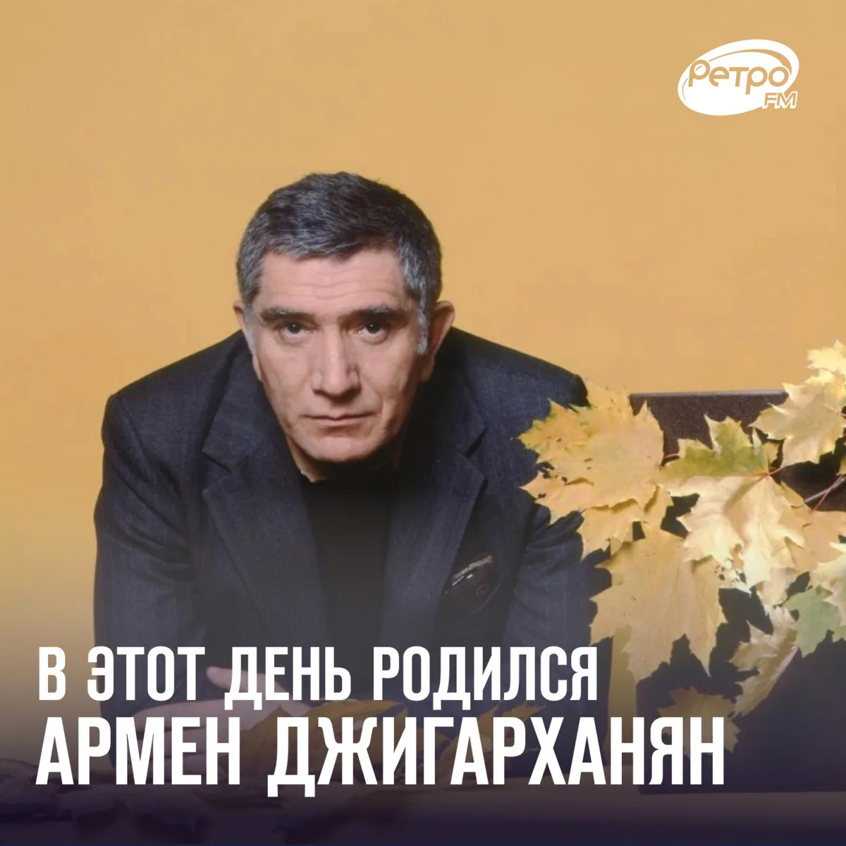 3 октября родился Армен Джигарханян