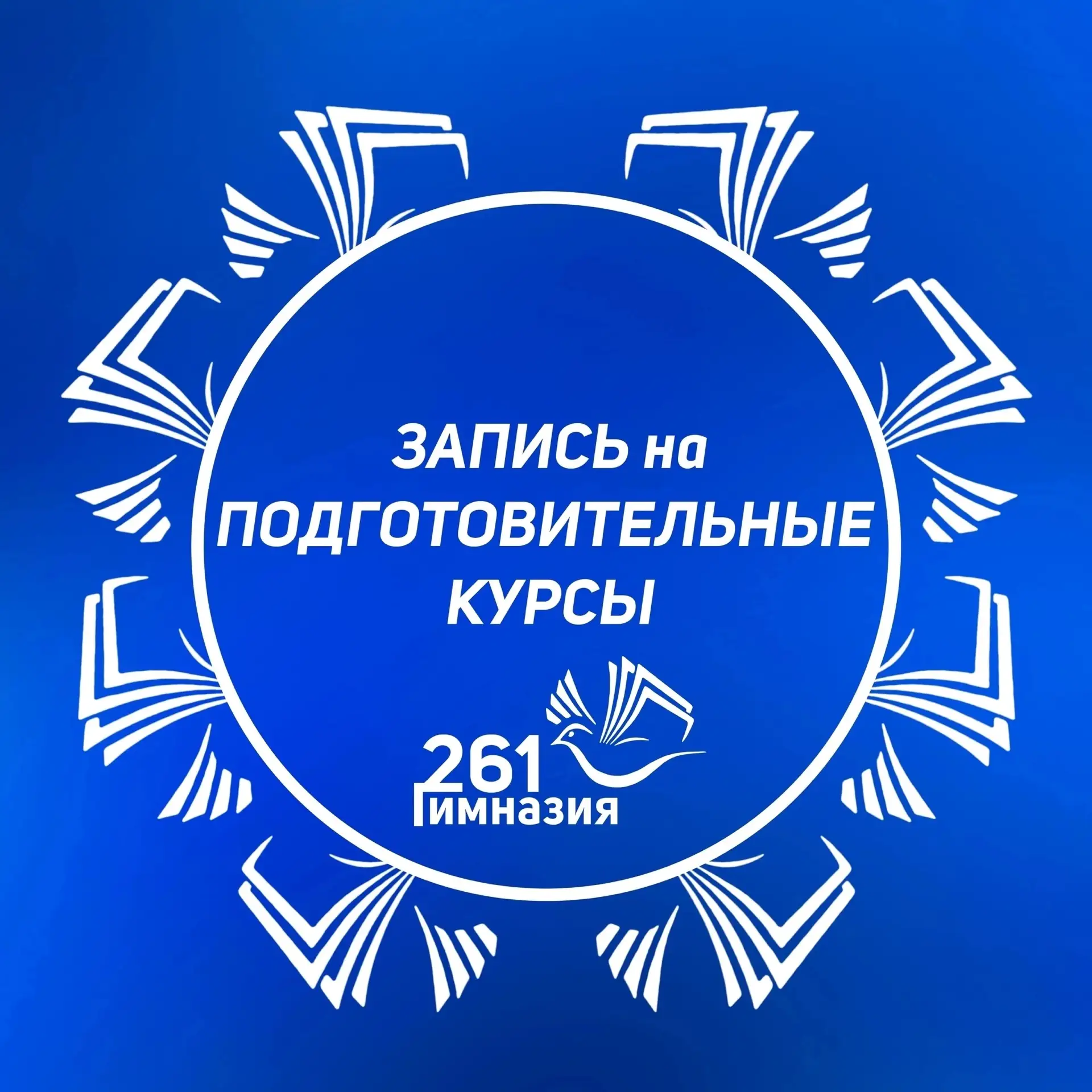 Запись на подготовительные курсы для будущих первоклассников будет проводиться на орган...