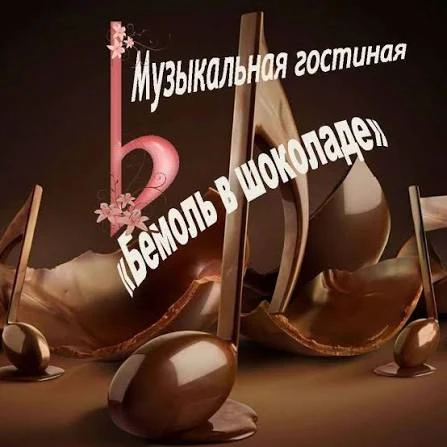 Юбилейный концерт Музыкальной гостиной «Бемоль в шоколаде»