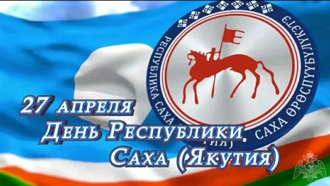 27 апреля — особая дата в истории Якутии. В этот день произошли сразу два знаковых собы...