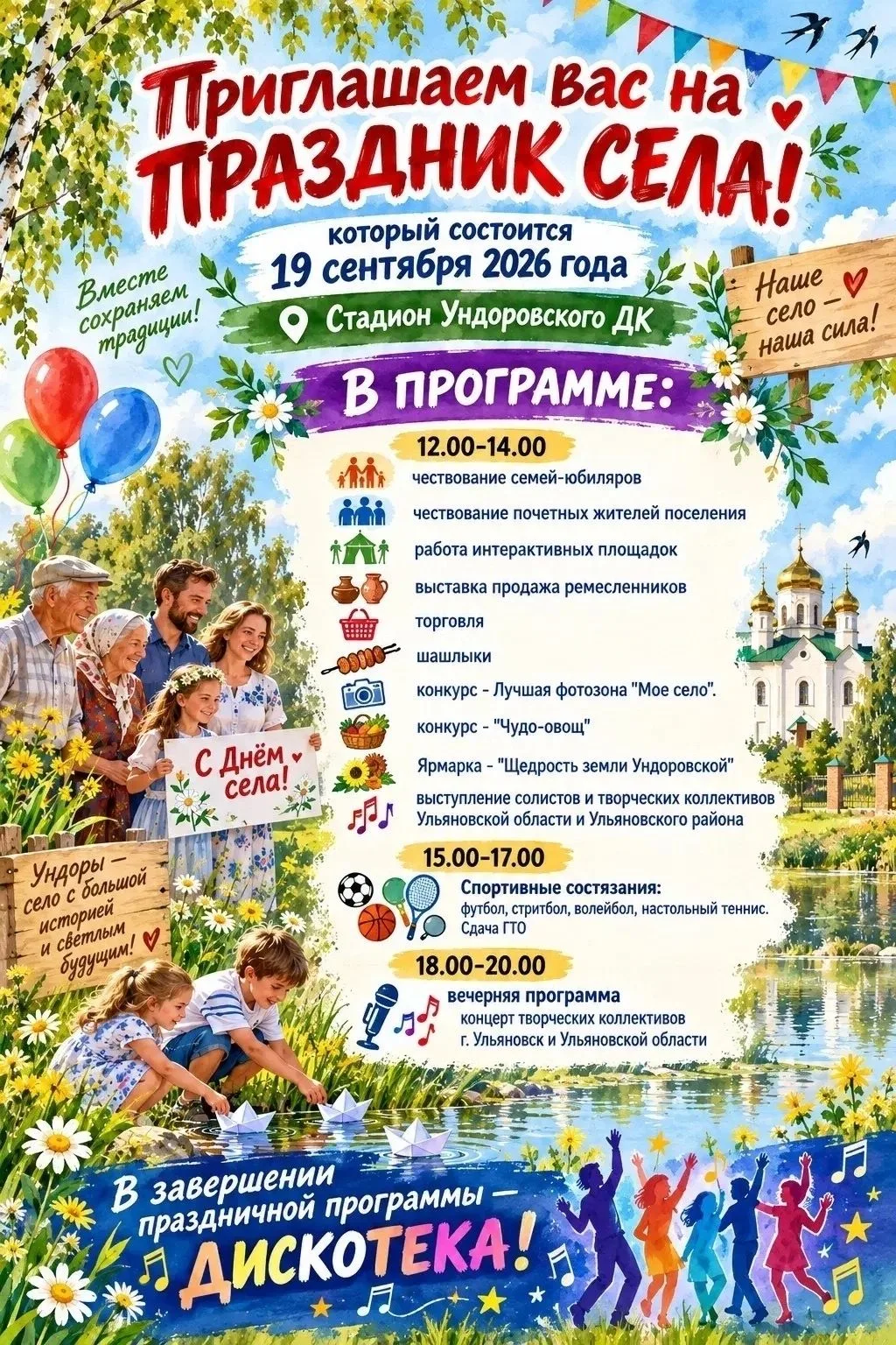 🎉 Ундоры, празднуем День села вместе!