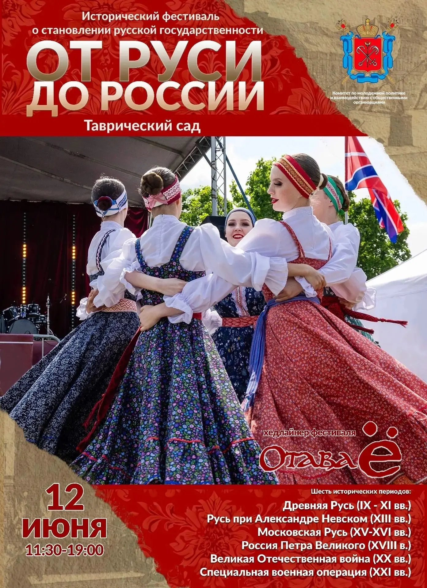 СРОЧНАЯ РЕГИСТРАЦИЯ ВОЛОНТЁРОВ⚡️ 

День России в Таврическом саду: праздничная акция для всей семьи 
